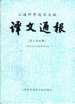 上海科学技术文献译文通报  第34辑