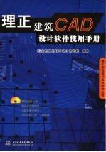 理正建筑CAD设计软件使用手册