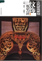 古代建筑雕刻纹饰  寓意吉祥