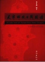 天津邮政日戳图谱  1946-2006