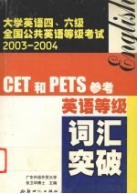 英语等级词汇突破 CET和PETS参考