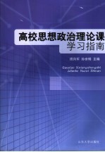 高校思想政治理论课学习指南