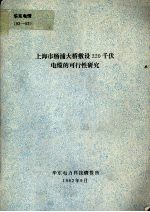 上海市杨浦大桥敷设220千伏电缆的可行性研究