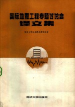 国际地震工程专题讨论会译文集