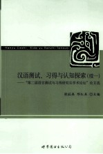 汉语测试、习得与认知探索  续1  第二届语言测试与习得研究生学术论坛论文选