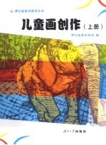 儿童画创作  上册