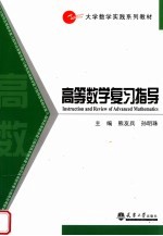 高等数学复习指导