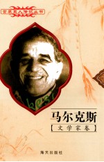 世界巨人传记丛书  文学家卷  马尔克斯  1928-