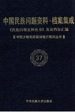 当代中国民族问题资料·档案汇编  《民族问题五种丛书》及其档案集成  第4辑  中国少数民族自治地方概况丛书  第37卷