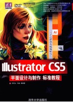 Illustrator CS5平面设计与制作标准教程