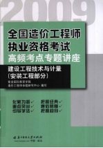 2009全国造价工程师执业资格考试高频考点专题讲座  建设工程技术与计量  安装工程部分