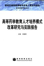 高等药学教育人才培养模式改革研究与实践报告