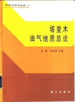 塔里木油气地质总论