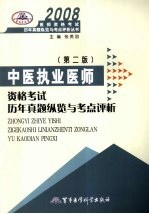 2008中医执业医师资格考试历年真题纵览与考点评析  第2版