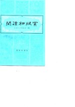 阅读和欣赏  古典文学部分  4