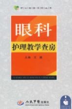 眼科护理教学查房