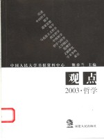 观点  2003·哲学