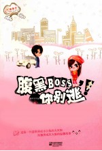 腹墨BOSS，你别逃