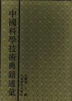 中国科学技术典籍通汇  天文卷  第5分册