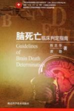 脑死亡临床判定指南