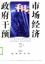 市场经济和政府干预  新古典宏观经济学和新凯恩斯主义经济学研究