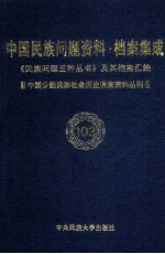 当代中国民族问题资料·档案汇编  《民族问题五种丛书》及其档案集成  第5辑  中国少数民族社会历史调查资料丛刊  第103卷