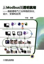 从 Modbus 到透明就绪：施耐德电气工业网络的协议、设计、安装和应用