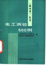 电工测验500例