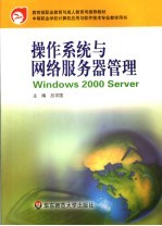 操作系统与网络服务器管理 Windows 2000 Server