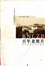 百年老照片  1903-2003