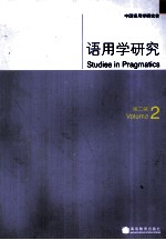 语用学研究  第2辑