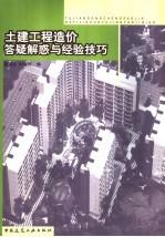 土建工程造价答疑解惑与经验技巧