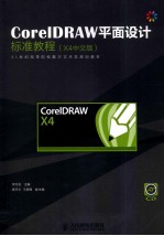 CorelDRAW平面设计标准教程  X4中文版