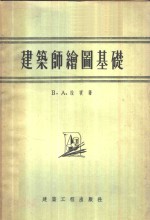 建筑师绘图基础