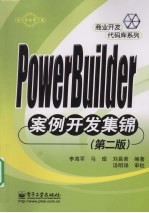 PowerBuilder案例开发集锦