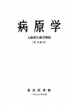 病原学  人体寄生虫学部份