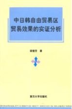 中日韩自由贸易区贸易效果的实证分析