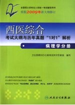 西医综合考试大纲与历年真题“1对1”解析  病理学分册