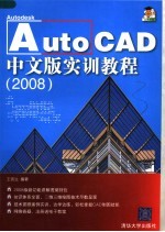 AutoCAD 2008实训教程  中文版