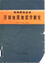 陆相断陷盆地区域地震地层学研究