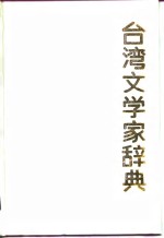 台湾文学家辞典