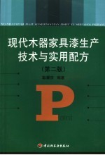 现代木器家具漆生产技术与实用配方  第2版