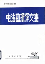 电法勘探译文集