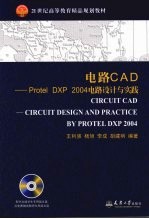 电路CAD-Protel DXP 2004电路设计与实践