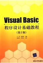 Visual Basic程序设计基础教程  2版