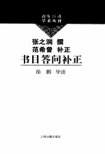 百年经典学术丛刊  书目答部补正