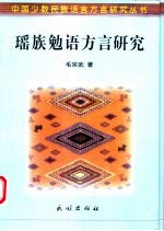 瑶族勉语方言研究