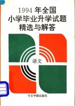 1994年全国小学毕业升学试题精选与解答  语文