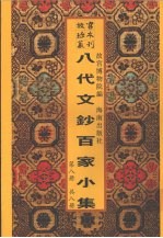 新镌八代文钞百家小集  第8册