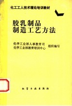 胶乳制品制造工艺方法